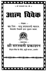 Aatma Vivek [Hindi] - Retail Maharaj