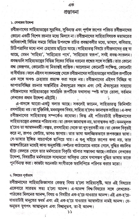 Sahityatattwe Rabindranath - Retail Maharaj