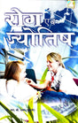 Rog Evam Jyotish [Hindi] By ﻿Dr RB Dhawan - Retail Maharaj