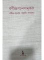 Rabindrabachansamuchchay - Retail Maharaj