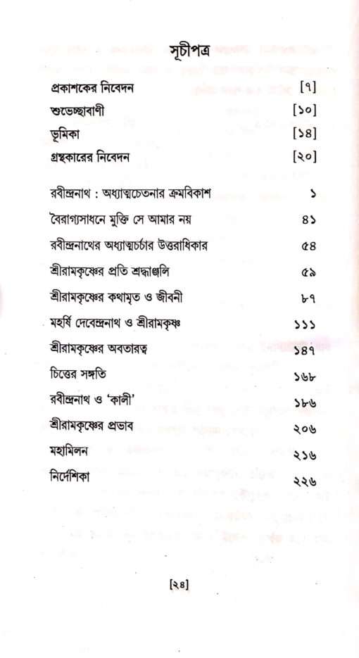 Rabindranather Adhyatmachetana O Sri Ramakrishna Prasanga - Retail Maharaj