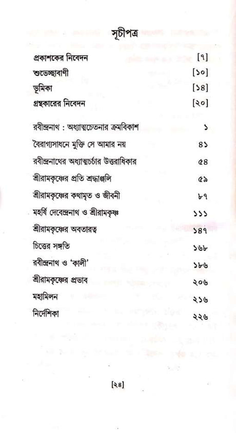 Rabindranather Adhyatmachetana O Sri Ramakrishna Prasanga - Retail Maharaj
