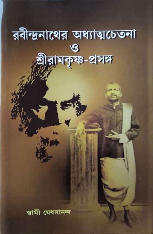 Rabindranather Adhyatmachetana O Sri Ramakrishna Prasanga - Retail Maharaj