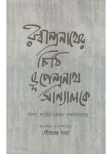 Letters from Rabindranath Tagore - Retail Maharaj