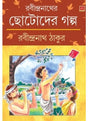 Rabindranather Chotoder Galpo - Retail Maharaj