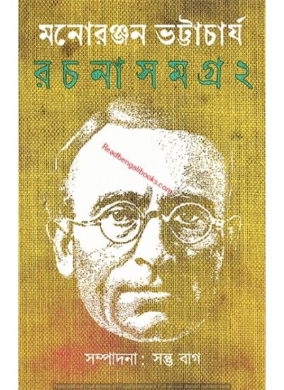 Manoranjan Bhattacharya Rachana Samagra 2 - Retail Maharaj