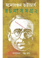 Manoranjan Bhattacharya Rachana Samagra 2 - Retail Maharaj