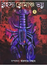 Rahasya Romancho Bhoy Sangraho -2 - Retail Maharaj