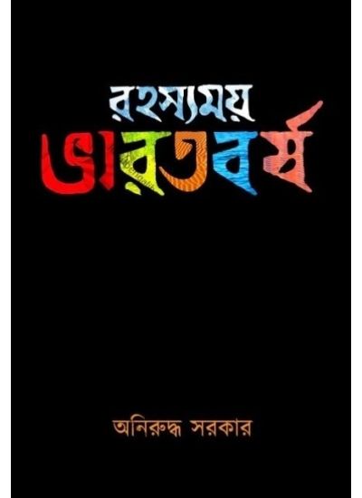 Rahasyamoy Bharatbarsha - Retail Maharaj