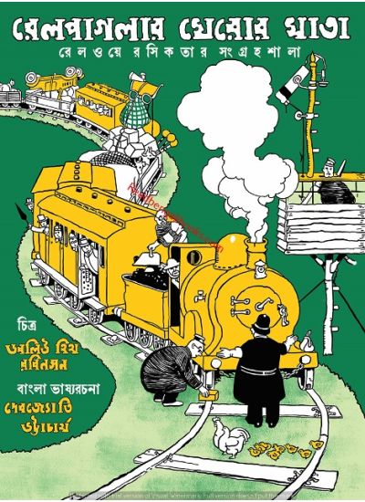 Railpaglar Kheror Khata - Retail Maharaj