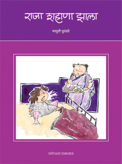 राजा शहाणा झाला - Retail Maharaj