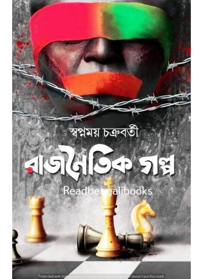 Rajnoitik Galpo - Retail Maharaj