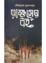 Rakkhoser Boi - Retail Maharaj