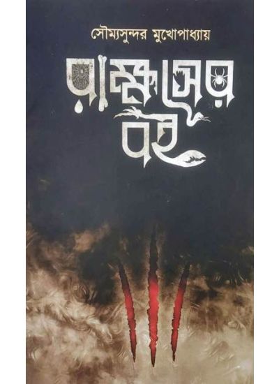 Rakkhoser Boi - Retail Maharaj