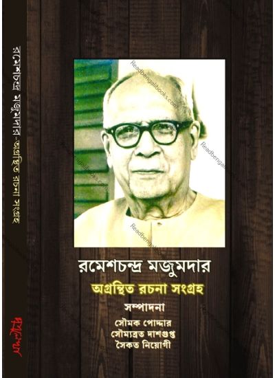 Rameshchandra Majumdar Agranthito Rachana Sangraha - Retail Maharaj