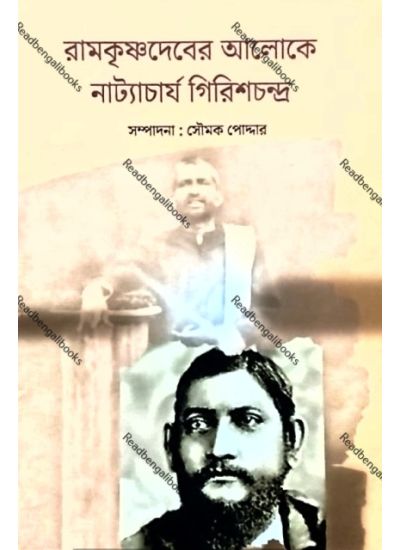 Ramkrishnadeber Aloke Natyacharya Girishchandra - Retail Maharaj