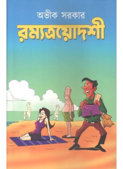 Romyatrodosi - Retail Maharaj