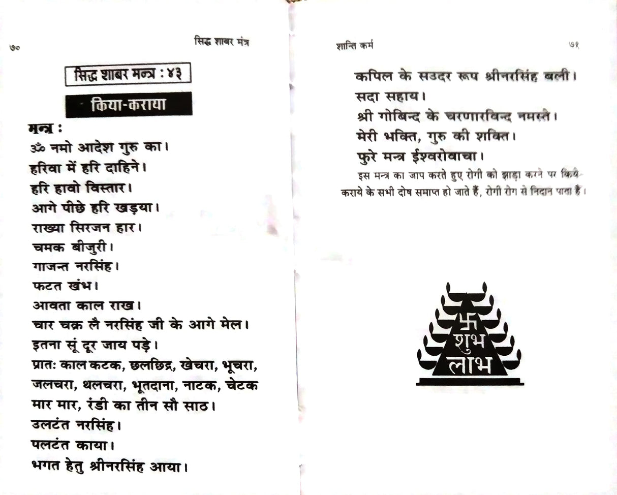 Asht karm yukt siddh shabar Mantra / अष्ट कर्म युक्त सिद्ध शाबर मंत्र - Retail Maharaj