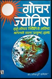 AsthaKrafts® Gochar Jyotish [Hindi],गोचर ज्योतिष ग्रहे-गोचर स्थिति से भविष्य बतलाने वाला उत्कृष्ट ग्रन्थ (Book Size - 18*12 Cm) - Retail Maharaj