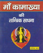 Maa kamakhya ki tantrik sadhna | माँ कामाख्या की तांत्रिक साधना - Retail Maharaj
