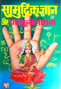 Samudrik gyan aur panchanguli sadhna ( Tantrik Behl ) Palmistry Book - Retail Maharaj