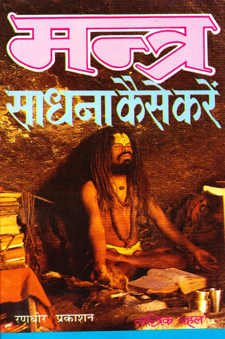 Mantra Sadhna Kaise Karen [Hindi] - Retail Maharaj