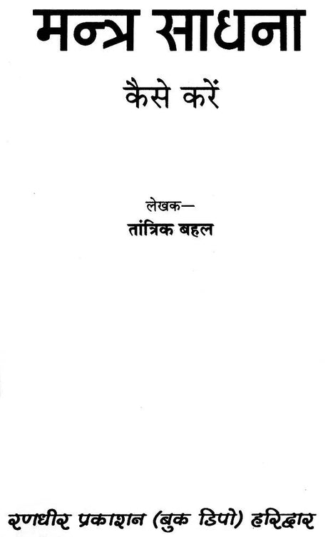 Mantra Sadhna Kaise Karen [Hindi] - Retail Maharaj