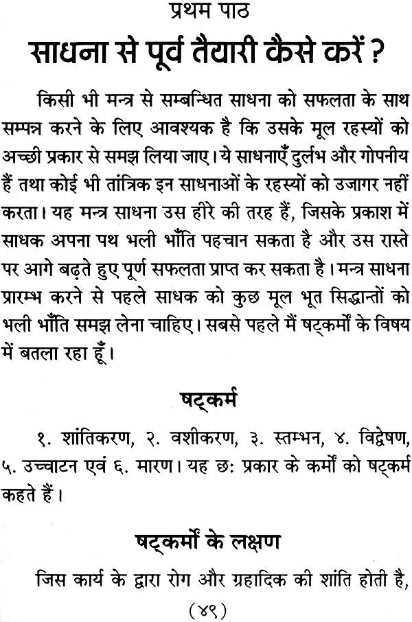 Mantra Sadhna Kaise Karen [Hindi] - Retail Maharaj
