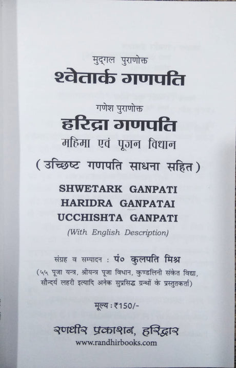 Mugdal Puranokt Shwetark Ganpati | Ganesh Puranotkt Haridra Ganpati Mahima evom Pujan VIdhan | Uchchhisht Ganpati Sadhna Sahit - Retail Maharaj
