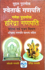 Mugdal Puranokt Shwetark Ganpati | Ganesh Puranotkt Haridra Ganpati Mahima evom Pujan VIdhan | Uchchhisht Ganpati Sadhna Sahit - Retail Maharaj