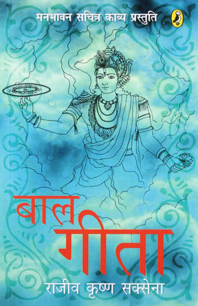 Baal Geeta (Hindi) - Retail Maharaj