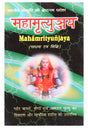 Maha Mrityunjay with Shri Mahamrityunjay Yantra (Hindi) - Retail Maharaj