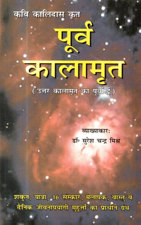 Purva Kalamrita(Hindi)(PB) - Retail Maharaj