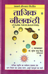 Tajik Neelkanthi (Hindi) - Retail Maharaj