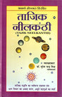 Tajik Neelkanthi (Hindi) - Retail Maharaj