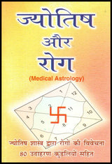 AsthaKrafts® Jyotish Aur Rog (ज्योतिष और रोग ) - Retail Maharaj