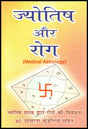 AsthaKrafts® Jyotish Aur Rog (ज्योतिष और रोग ) - Retail Maharaj