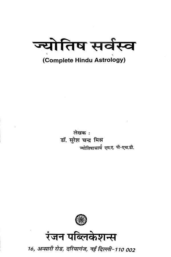 Jyotish Sarvasv by Dr. Suresh Chandra Mishra - Hardcover [Apparel] Dr. Suresh Chandra Mishra - Retail Maharaj