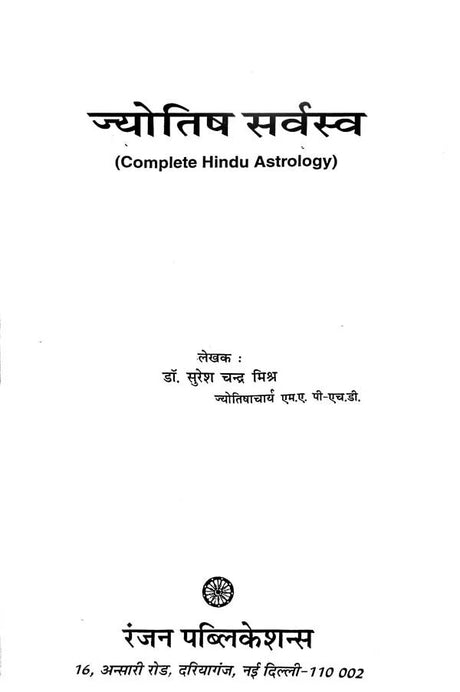 Jyotish Sarvasv by Dr. Suresh Chandra Mishra - Hardcover [Apparel] Dr. Suresh Chandra Mishra - Retail Maharaj