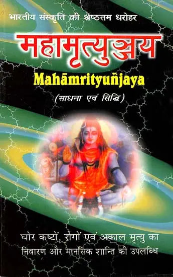 महामृत्युञ्जय (साधना एवं सिद्धि): Mahamrityunjaya (Sadhna Evm Siddhi) - Retail Maharaj