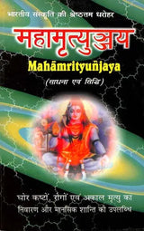 महामृत्युञ्जय (साधना एवं सिद्धि): Mahamrityunjaya (Sadhna Evm Siddhi) - Retail Maharaj