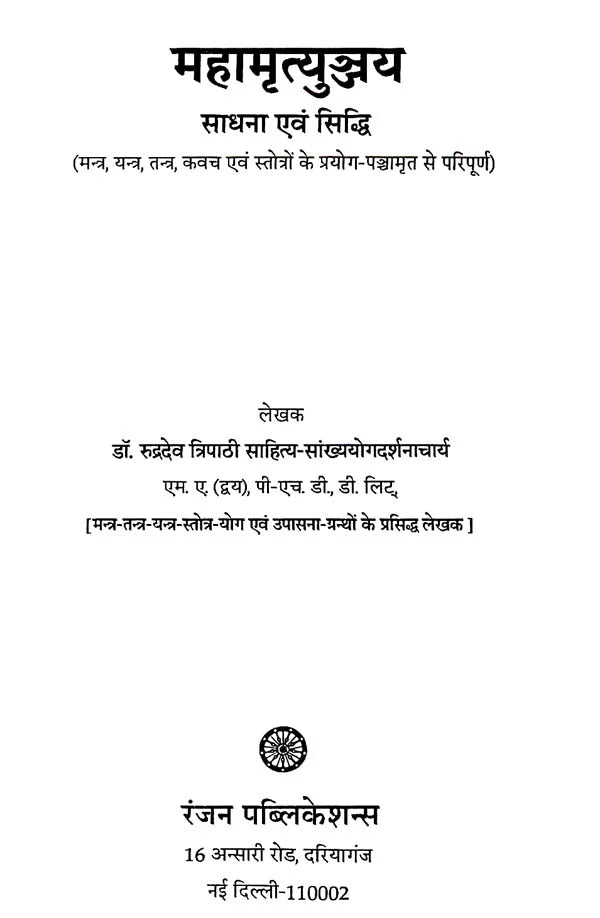 महामृत्युञ्जय (साधना एवं सिद्धि): Mahamrityunjaya (Sadhna Evm Siddhi) - Retail Maharaj