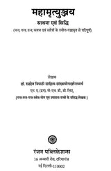 महामृत्युञ्जय (साधना एवं सिद्धि): Mahamrityunjaya (Sadhna Evm Siddhi) - Retail Maharaj