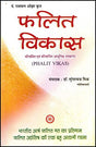 फलित विकास: Phalit Vikas / Vikash In Hindi By Dr. Suresh Chandra Mishra - Retail Maharaj
