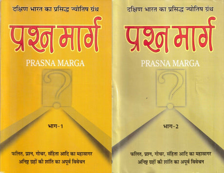 PRASHNA MARG (PRASNA MARGA) VOL-I & II (Second Edition, 2014) - Retail Maharaj