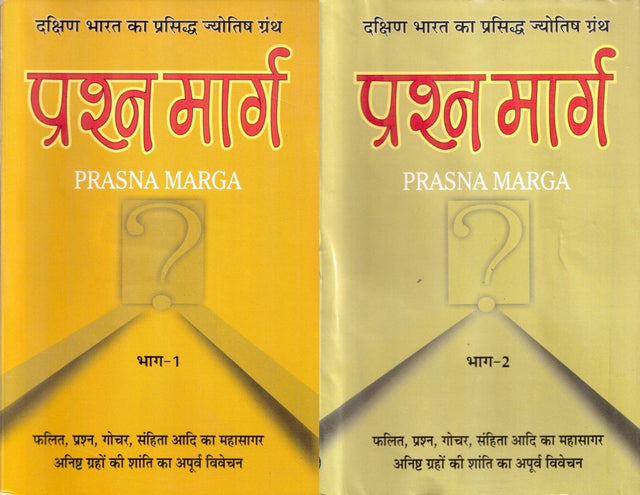 PRASHNA MARG (PRASNA MARGA) VOL-I & II (Second Edition, 2014) - Retail Maharaj