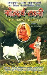 सौन्दर्य लहरी (संस्कृत एवं हिंदी अनुवाद)- Saundarya Lahari with Detailed Explanation in Hindi - Retail Maharaj