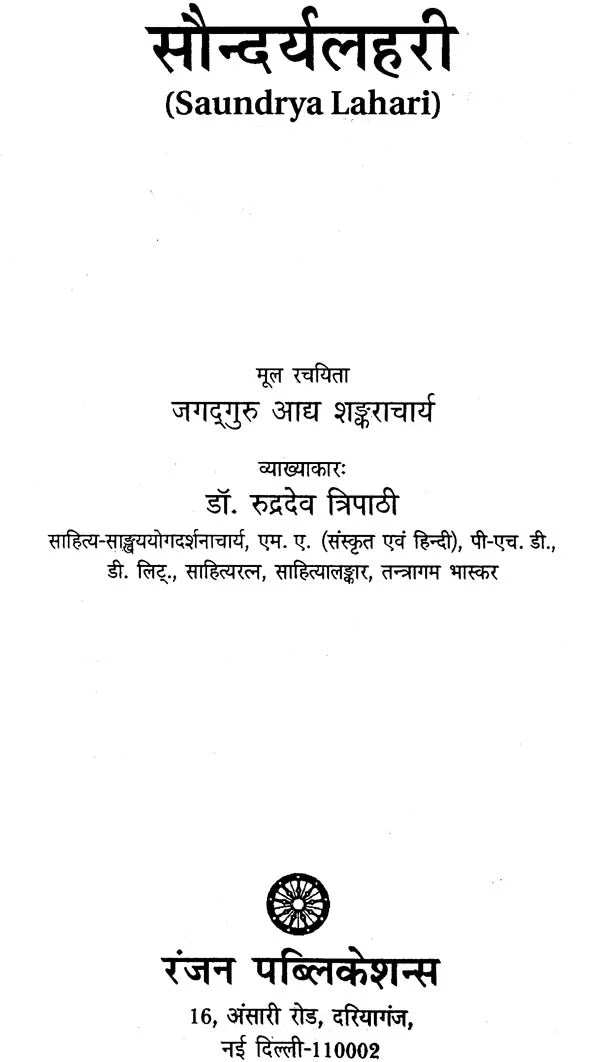 सौन्दर्य लहरी (संस्कृत एवं हिंदी अनुवाद)- Saundarya Lahari with Detailed Explanation in Hindi - Retail Maharaj