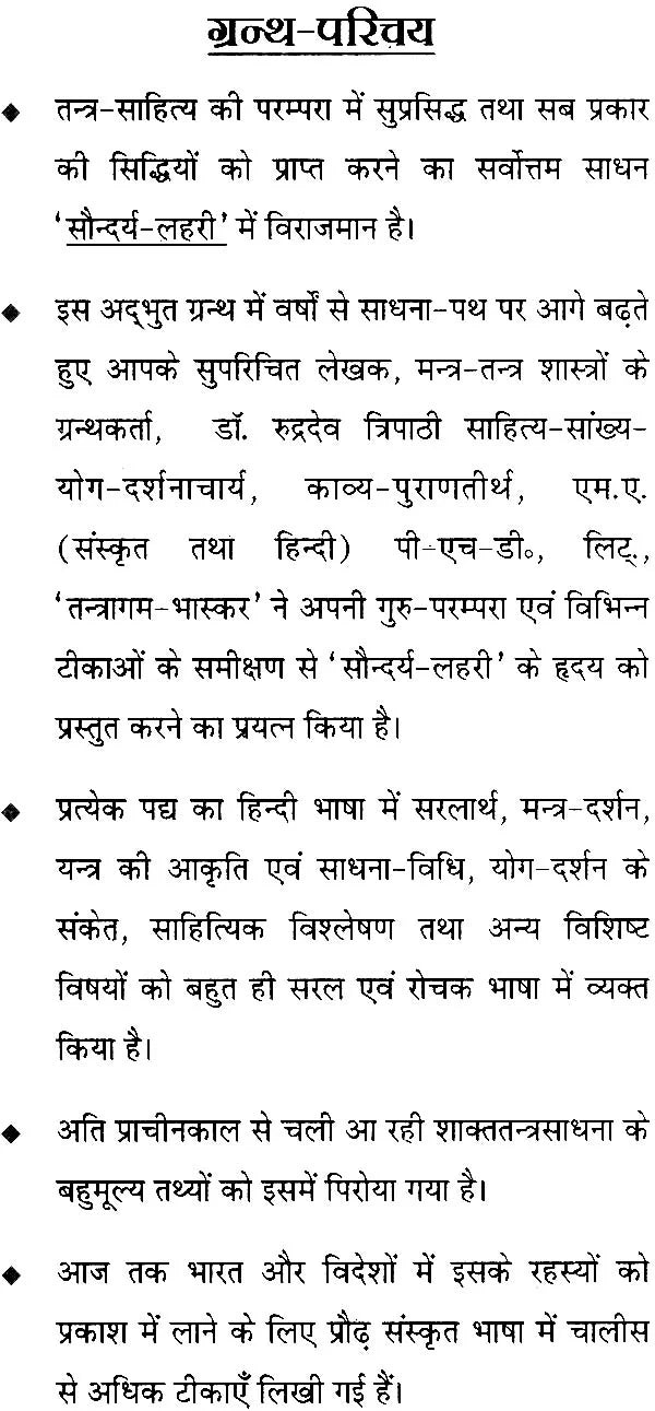सौन्दर्य लहरी (संस्कृत एवं हिंदी अनुवाद)- Saundarya Lahari with Detailed Explanation in Hindi - Retail Maharaj
