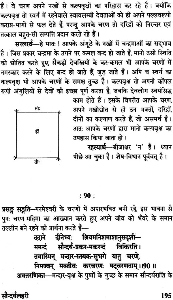 सौन्दर्य लहरी (संस्कृत एवं हिंदी अनुवाद)- Saundarya Lahari with Detailed Explanation in Hindi - Retail Maharaj